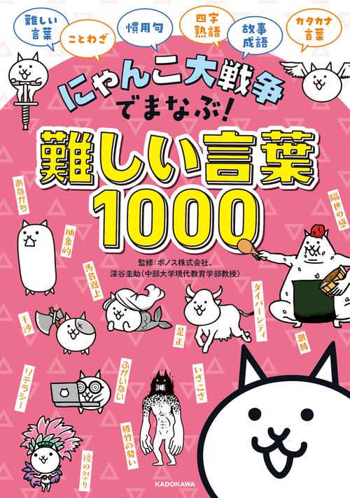 にゃんこ大戦争でまなぶ！難しい言葉1000 – 丸善ジュンク堂書店ネット
