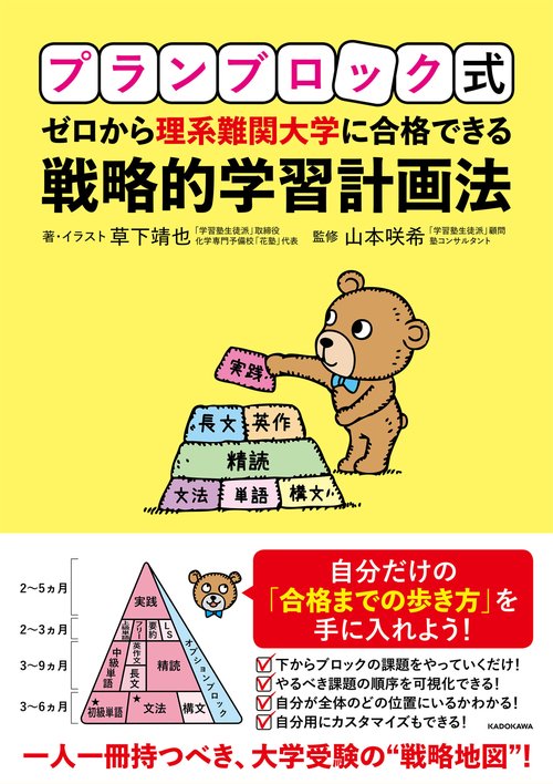 プランブロック式 ゼロから理系難関大学に合格できる 戦略的学習