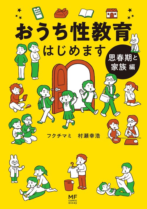 おうち性教育はじめます 思春期と家族編 – 丸善ジュンク堂書店ネットストア