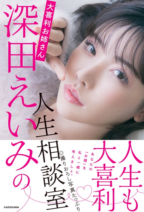 大喜利お姉さん深田えいみの人生相談室 – 丸善ジュンク堂書店ネットストア