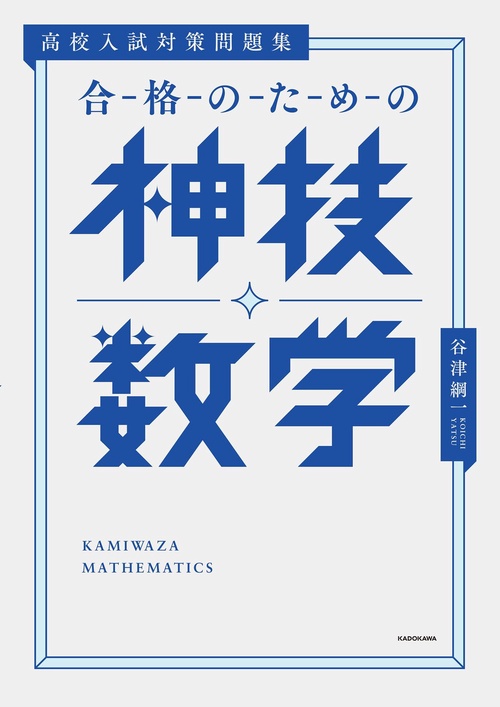 高校入試対策問題集 合格のための神技数学 – 丸善ジュンク堂書店ネット