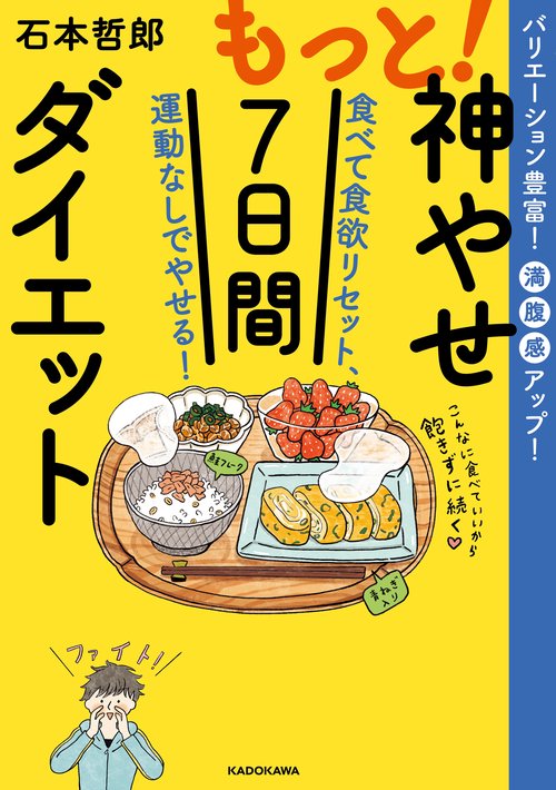 もっと！神やせ7日間ダイエット 食べて食欲リセット、運動なしでやせる