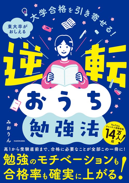 大学合格を引き寄せる！ 東大卒がおしえる 逆転おうち勉強法 – 丸善