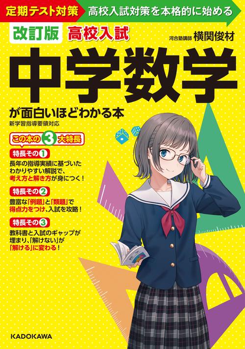 改訂版 高校入試 中学数学が面白いほどわかる本 – 丸善ジュンク