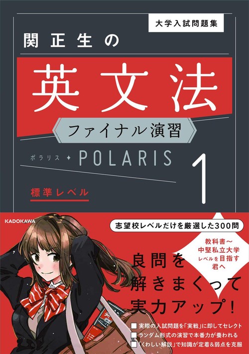 大学入試問題集 関正生の英文法ファイナル演習ポラリス［1 標準