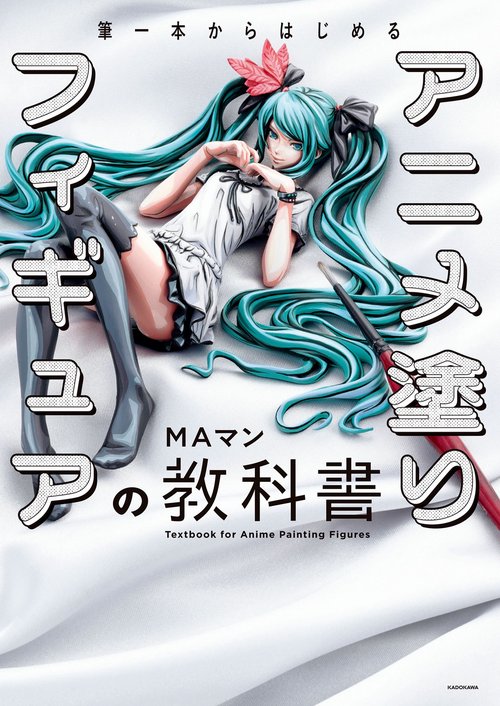 MAマン　サイン本　【アニメ塗りフィギュアの教科書】 筆一本からはじめる アニメ塗りフィギュアの教科書 – 丸善