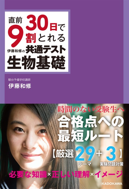 直前30日で9割とれる 伊藤和修の 共通テスト生物基礎 – 丸善ジュンク堂