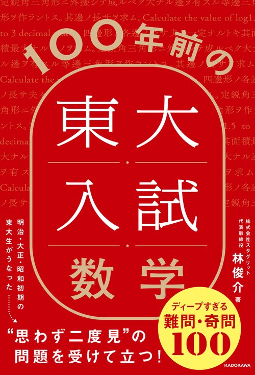 100年前の東大入試数学 ディープすぎる難問・奇問100 – 丸善ジュンク堂