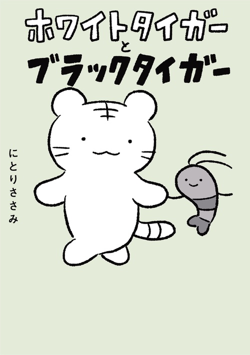 ホワイトタイガーとブラックタイガー – 丸善ジュンク堂書店ネットストア