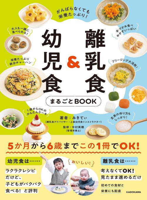 がんばらなくても栄養たっぷり！ 離乳食＆幼児食まるごとBOOK – 丸善