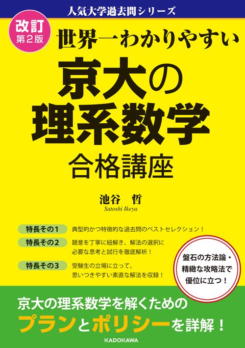 改訂第2版 世界一わかりやすい 京大の理系数学 合格講座 人気