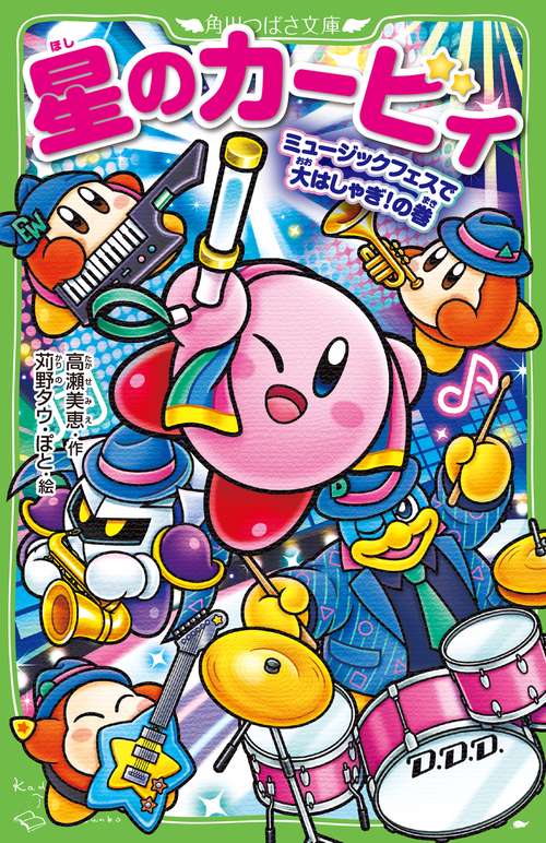星のカービィ ミュージックフェスで大はしゃぎ！の巻 – 丸善ジュンク堂