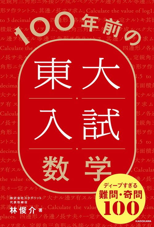 100年前の東大入試数学 ディープすぎる難問・奇問100 – 丸善ジュンク堂