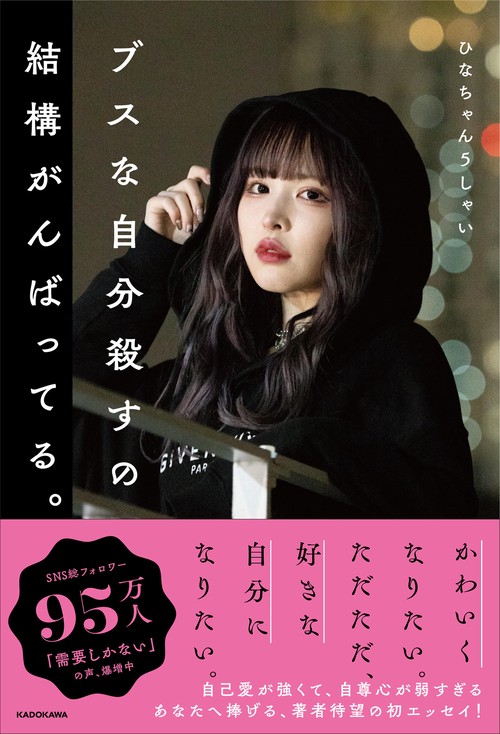 ブスな自分殺すの結構がんばってる。 五彩緋夏 サイン本 限定表紙 ブスな自分殺すの結構がんばってる。 – 丸善ジュンク堂書店