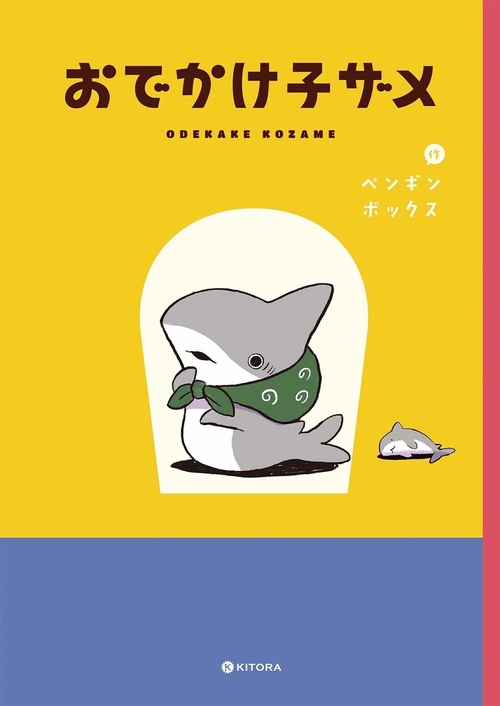 おでかけ子ザメ 絵本 にじのみずたまり 未開封 おでかけ子ザメ にじのみずたまり
