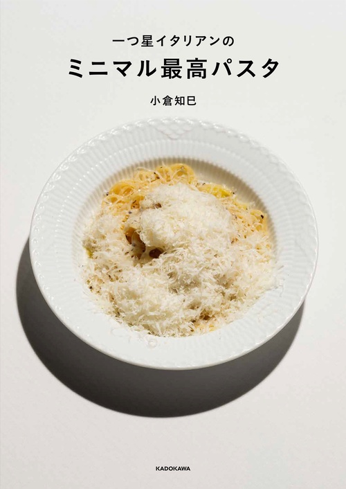 一つ星イタリアンの ミニマル最高パスタ – 丸善ジュンク堂書店ネットストア