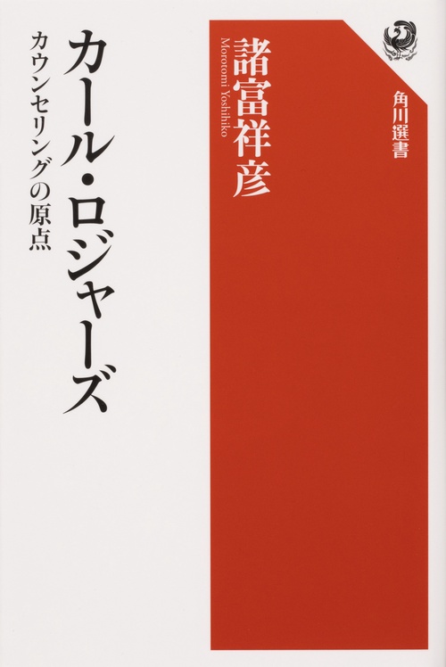 カール・ロジャーズ カウンセリングの原点 – 丸善ジュンク堂書店ネット