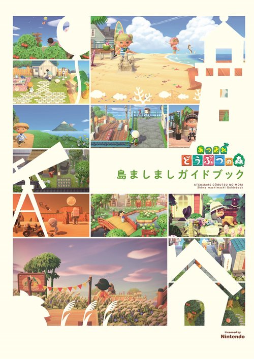 あつまれ どうぶつの森 島ましましガイドブック – 丸善ジュンク堂書店