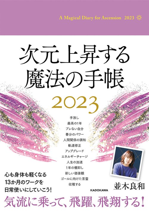 次元上昇する魔法の手帳2023 – 丸善ジュンク堂書店ネットストア