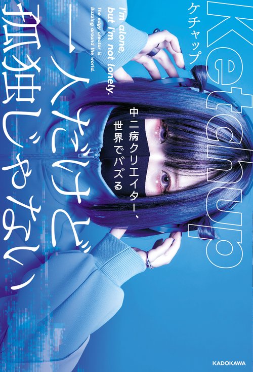【専用】孤高な人 様 一人だけど孤独じゃない 中二病クリエイター、世界でバズる – 丸善