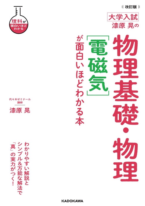 改訂版 大学入試 漆原晃の 物理基礎・物理［電磁気］が面白いほど
