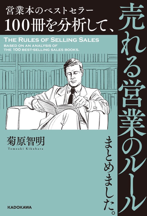 ビジネス書 関係 本 45冊セット まとめ売り 仕事術 営業術 法人 セールス 営業本のベストセラー100冊を分析して、売れる営業のルール