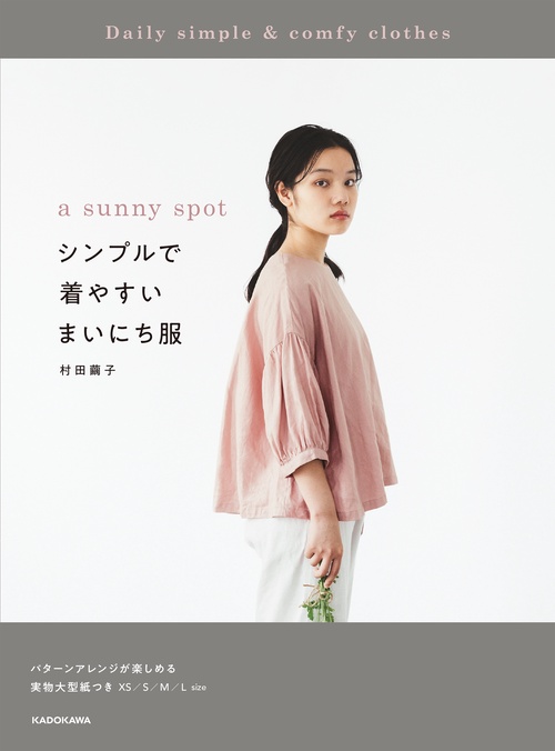 a sunny spot シンプルで着やすい まいにち服 – 丸善ジュンク堂書店
