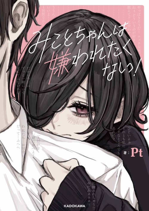 みことちゃんは嫌われたくない！ – 丸善ジュンク堂書店ネットストア