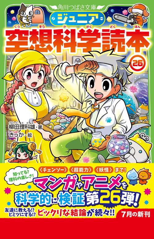 ジュニア空想科学読本26 – 丸善ジュンク堂書店ネットストア