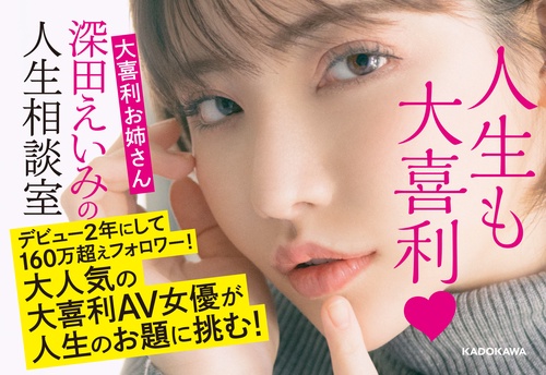 大喜利お姉さん深田えいみの人生相談室 – 丸善ジュンク堂書店ネットストア
