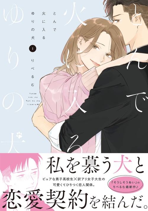 そうしそうあい  1～13・とんで火に入るゆりの犬  1～3 とんで火に入るゆりの犬 1 – 丸善ジュンク堂書店ネットストア