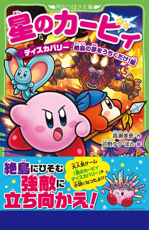 星のカービィ ディスカバリー 絶島の夢をうちくだけ！編 – 丸善