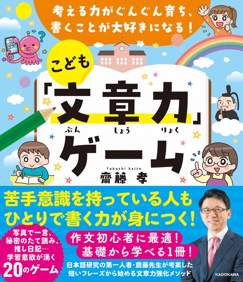 考える力がぐんぐん育ち、書くことが大好きになる！ こども「文章力
