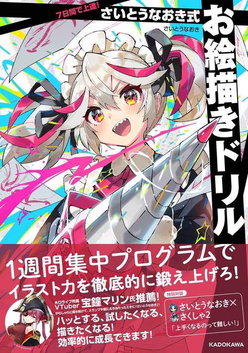 7日間で上達！ さいとうなおき式お絵描きドリル – 丸善ジュンク堂書店