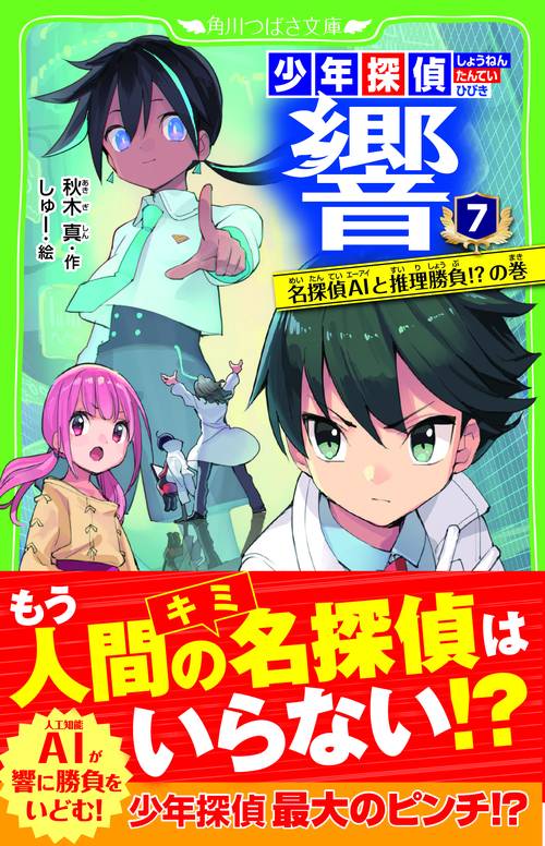 少年探偵 響7 名探偵AIと推理勝負!?の巻 – 丸善ジュンク堂書店ネット