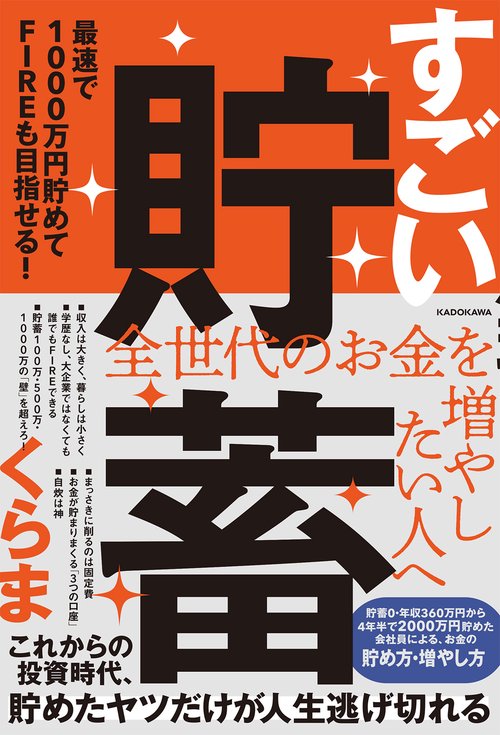 すごい貯蓄 最速で1000万円貯めてFIREも目指せる！ – 丸善ジュンク堂