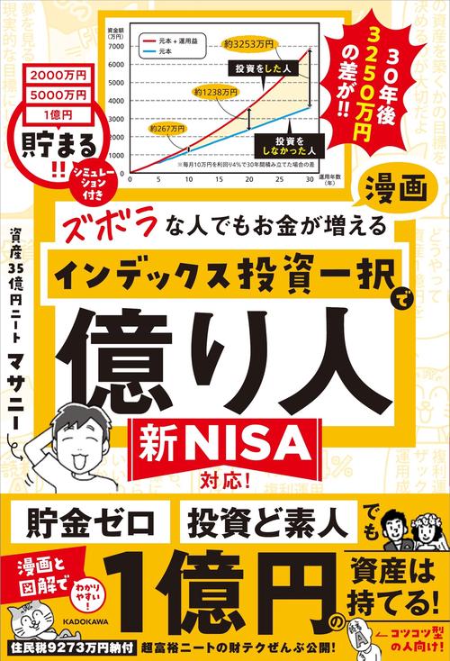 ズボラな人でもお金が増える 漫画インデックス投資一択で億り人 – 丸善