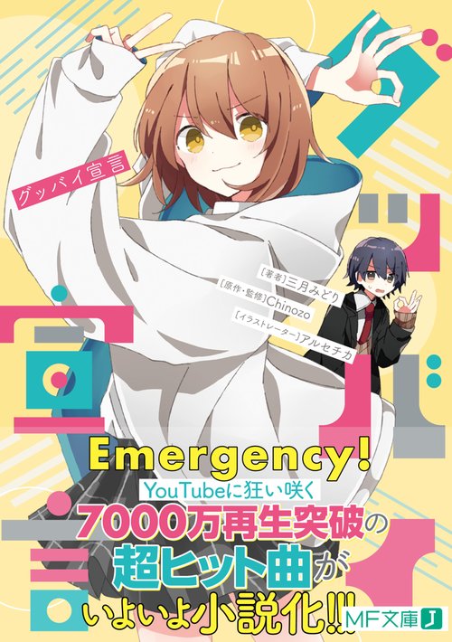 グッバイ宣言 – 丸善ジュンク堂書店ネットストア