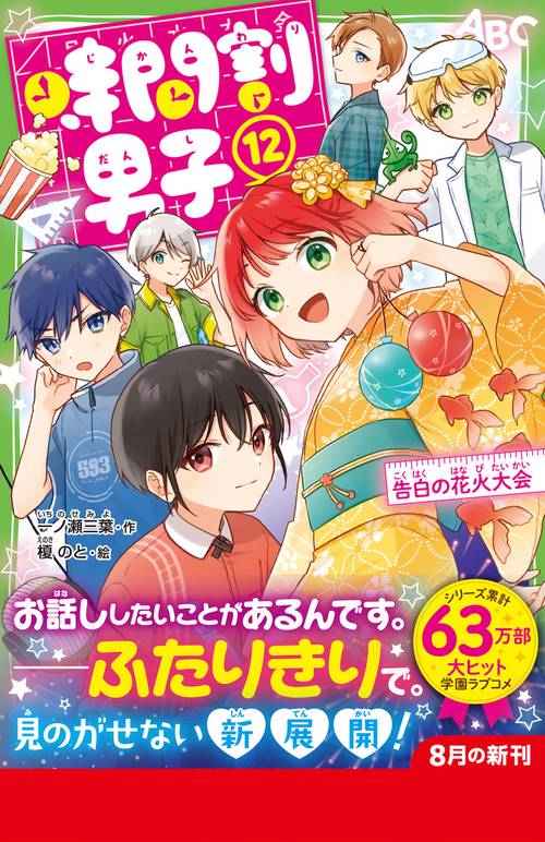 時間割男子（12） 告白の花火大会 – 丸善ジュンク堂書店ネットストア