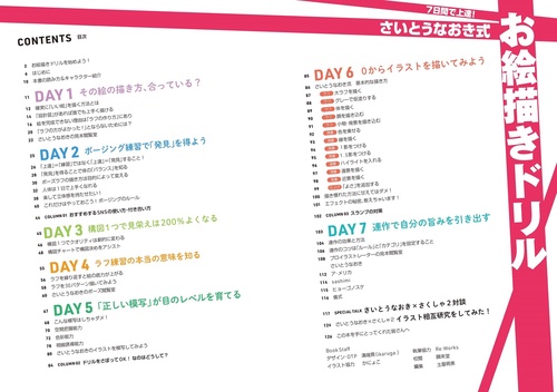 7日間で上達！ さいとうなおき式お絵描きドリル – 丸善ジュンク堂書店