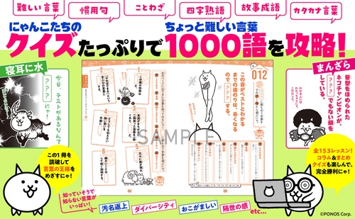 にゃんこ大戦争でまなぶ！難しい言葉1000 – 丸善ジュンク堂書店