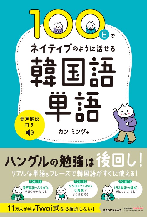 100日でネイティブのように話せる韓国語単語 音声解説付き – 丸善