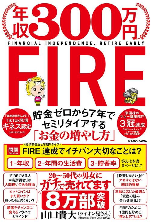 年収300万円FIRE 貯金ゼロから7年でセミリタイアする「お金の増やし方