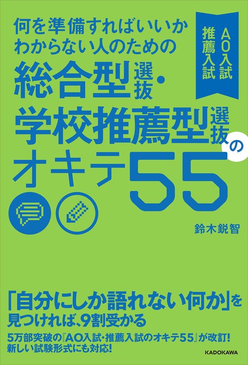 何を準備すればいいかわからない人のための 総合型選抜・学校推薦型
