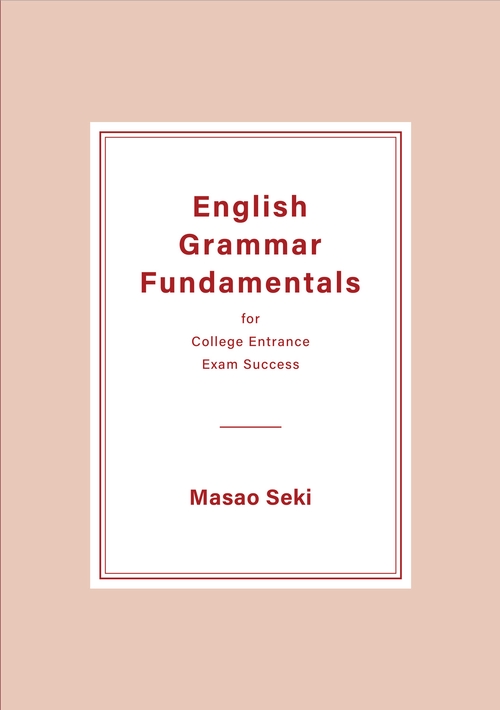 入試につながる本当の基礎力 大学入試 入門英文法の核心 – 丸善