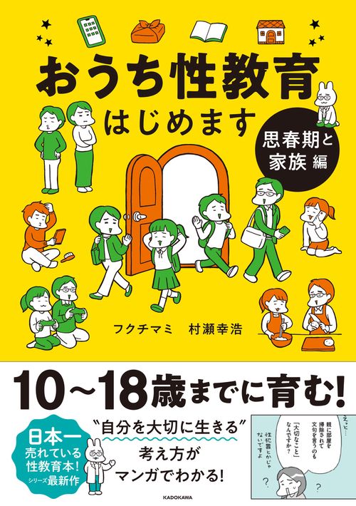 おうち性教育はじめます 思春期と家族編 – 丸善ジュンク堂書店ネットストア