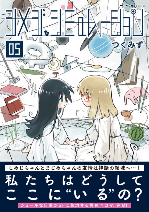 シメジ シミュレーション 05 – 丸善ジュンク堂書店ネットストア