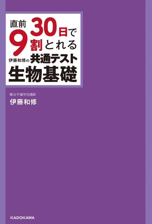 直前30日で9割とれる 伊藤和修の 共通テスト生物基礎 – 丸善ジュンク堂