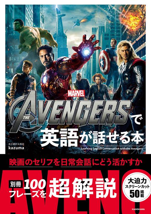 THE AVENGERSで英語が話せる本 – 丸善ジュンク堂書店ネットストア
