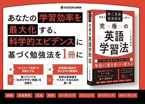 最新の第二言語習得研究に基づく 究極の英語学習法 – 丸善ジュンク堂